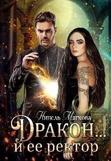 Дракон… и её ректор
