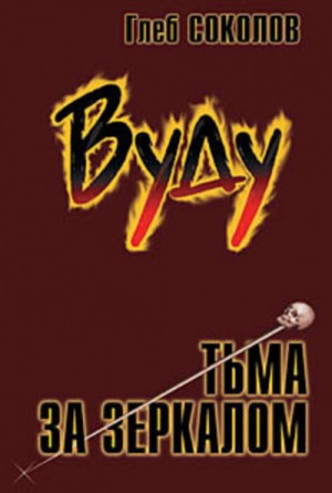 Вуду. Тьма за зеркалом 2