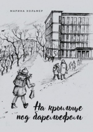 На крыльце под барельефом