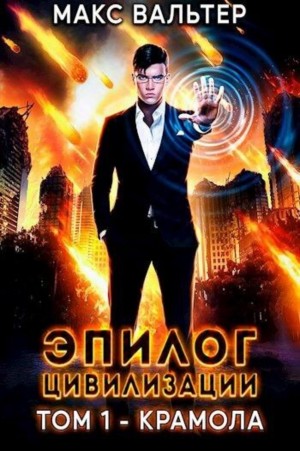 Эпилог Цивилизации. Том 1 – Крамола