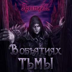 В объятиях тьмы