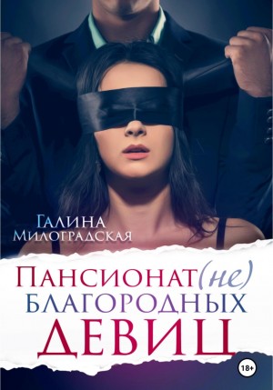 Пансионат (не)благородных девиц: 1