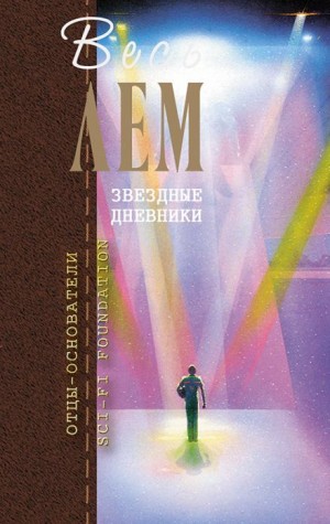 Звёздные дневники Ийона Тихого: 1.18.01. Последнее путешествие Ийона Тихого