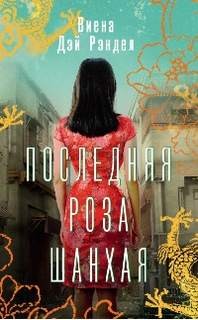 Последняя роза Шанхая