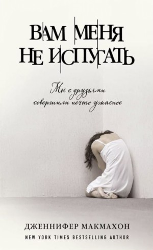 Вам меня не испугать