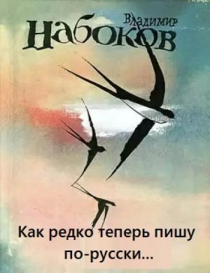 Как редко теперь пишу по-русски…