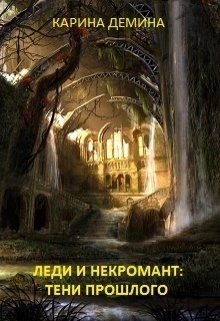 Леди и Некромант. Тени прошлого