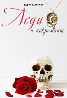 Леди и Некромант
