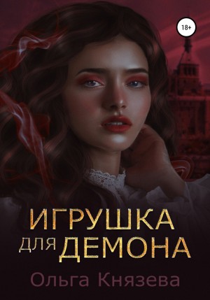 Игрушка для демона