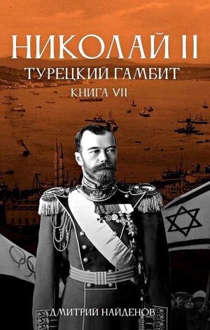 Турецкий гамбит