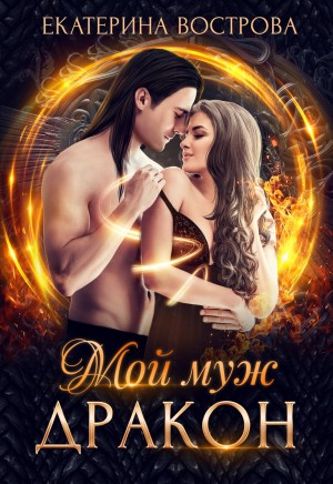 Мой муж – дракон