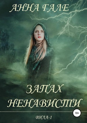 Вила. Запах ненависти