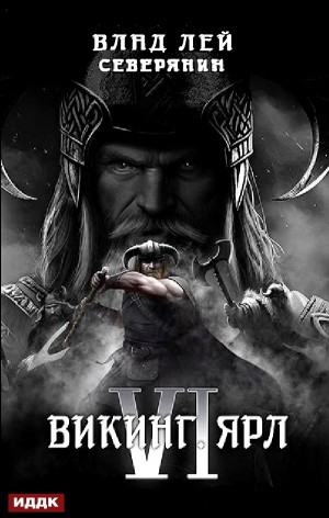 Викинг. Ярл