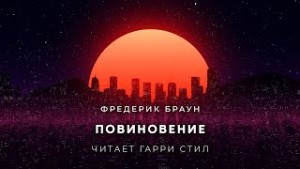 Повиновение