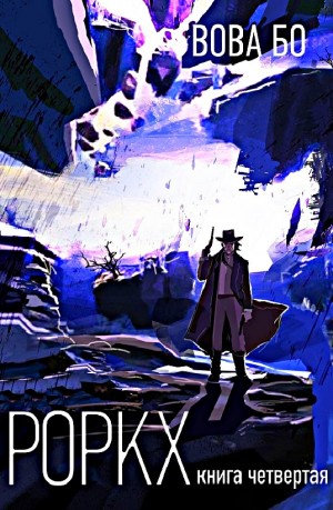 Роркх. Книга четвёртая
