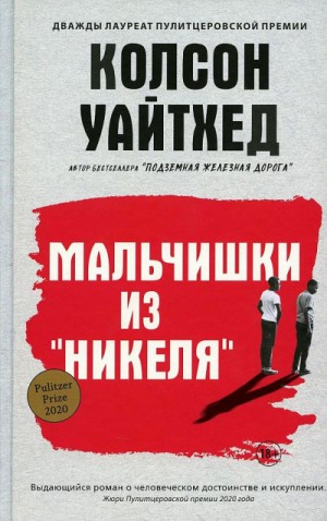 Мальчишки из «Никеля»