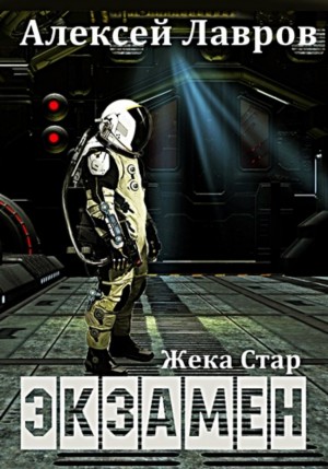Жека Стар: 1. Экзамен