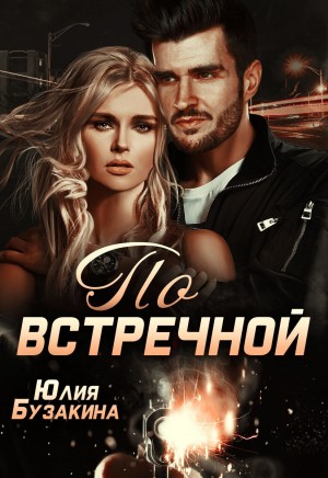 По встречной