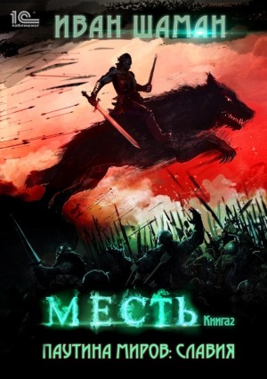 Паутина миров. Славия: 2.2. Месть