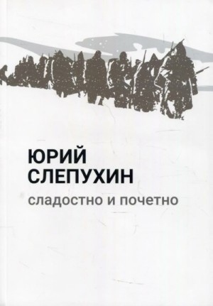 Сладостно и почетно