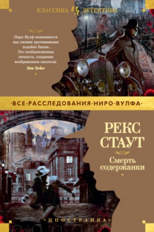 Ниро Вульф и Арчи Гудвин: 70. Смерть содержанки