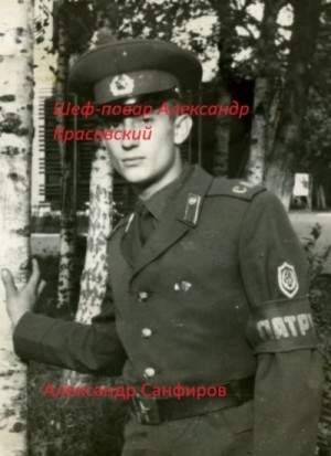 Шеф-повар Александр Красовский. Книга 1