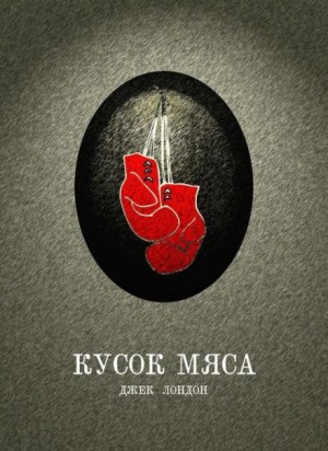 Кусок мяса