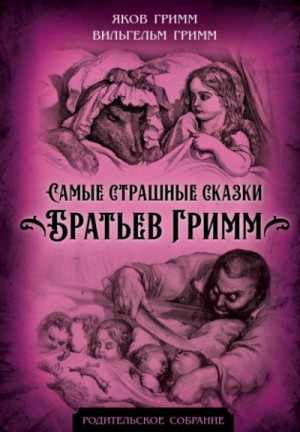 Самые страшные сказки братьев Гримм