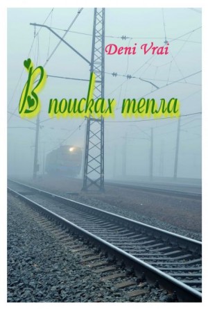В поисках тепла
