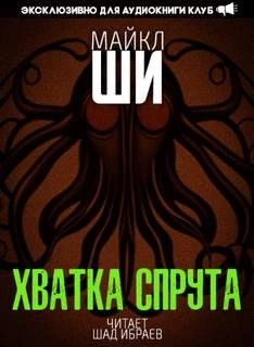 Хватка спрута