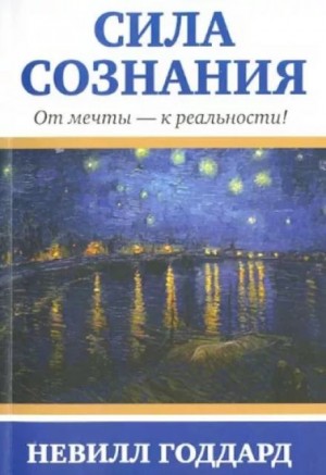 Сила сознания. От мечты – к реальности