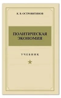 Политическая экономия