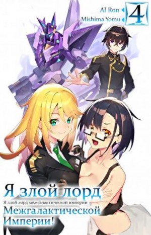 Я злой лорд межгалактической империи! Том 4