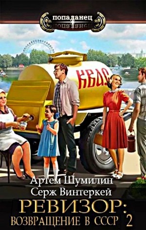 Ревизор: возвращение в СССР 2