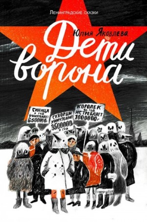 Дети ворона. Краденый город