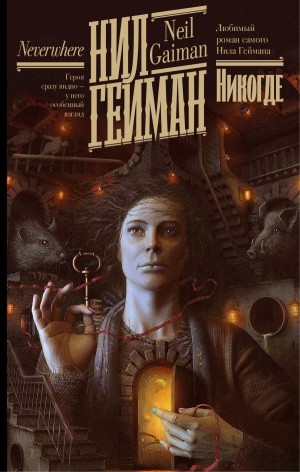 Никогде (Задверье)