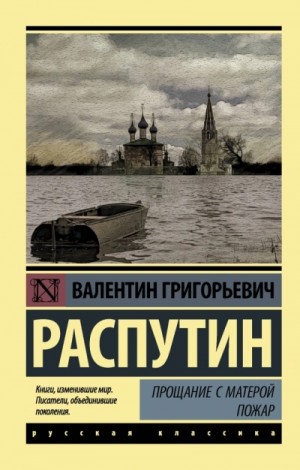 Прощание с Матёрой. Пожар