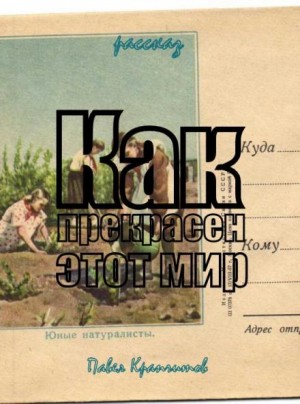 Как прекрасен этот мир