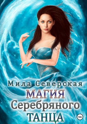 Магия серебряного танца