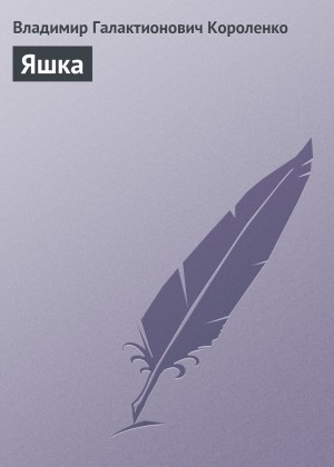 Яшка