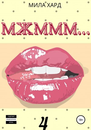 МЖМММ…. 4