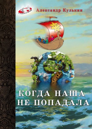Когда наша не попадала