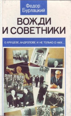Вожди и советники. О Хрущеве, Андропове и не только о них…