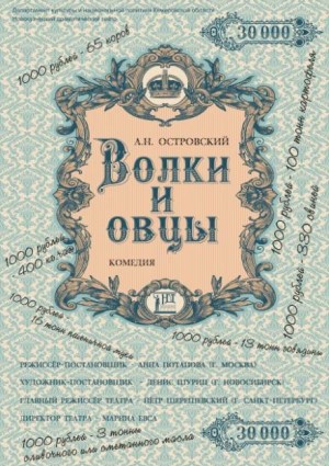 Пьеса: Волки и овцы