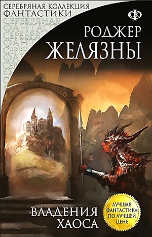 Пятикнижие Корвина: 1.5. Владения Хаоса