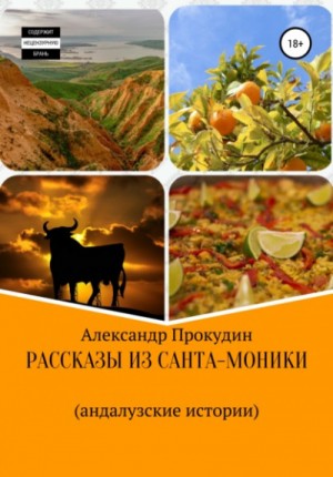 Рассказы из Санта-Моники
