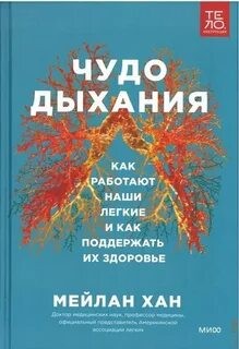 Чудо дыхания. Как работают наши легкие и как поддержать их здоровье