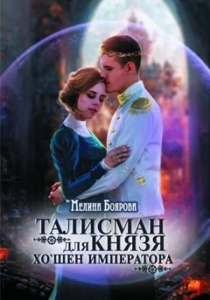 Хо’шен императора