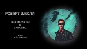 Тем временем в Баналии…
