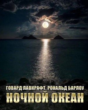 Ночной океан